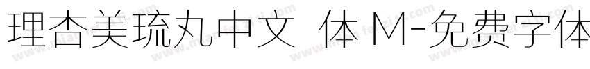 理杏美琉丸中文簡体 M字体转换